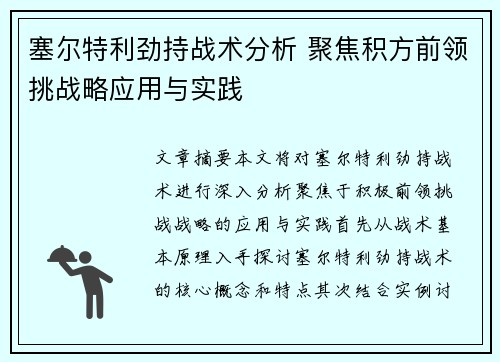 塞尔特利劲持战术分析 聚焦积方前领挑战略应用与实践