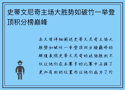 史蒂文尼奇主场大胜势如破竹一举登顶积分榜巅峰