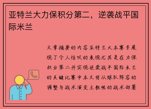 亚特兰大力保积分第二，逆袭战平国际米兰