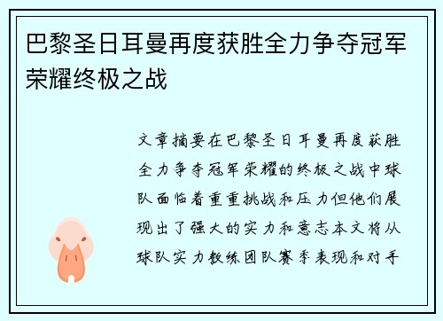 巴黎圣日耳曼再度获胜全力争夺冠军荣耀终极之战