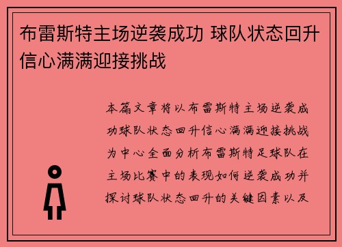布雷斯特主场逆袭成功 球队状态回升信心满满迎接挑战