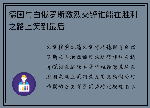 德国与白俄罗斯激烈交锋谁能在胜利之路上笑到最后