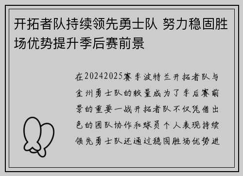 开拓者队持续领先勇士队 努力稳固胜场优势提升季后赛前景
