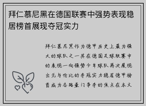 拜仁慕尼黑在德国联赛中强势表现稳居榜首展现夺冠实力