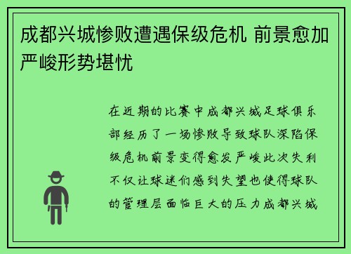 成都兴城惨败遭遇保级危机 前景愈加严峻形势堪忧
