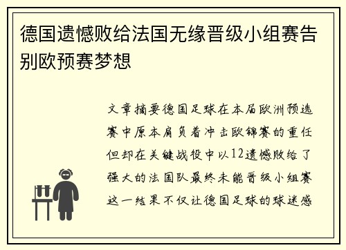 德国遗憾败给法国无缘晋级小组赛告别欧预赛梦想