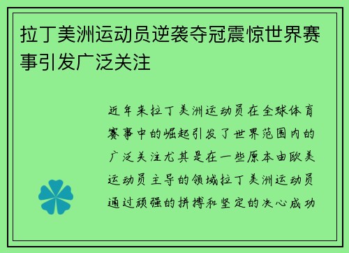 拉丁美洲运动员逆袭夺冠震惊世界赛事引发广泛关注