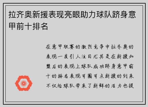 拉齐奥新援表现亮眼助力球队跻身意甲前十排名