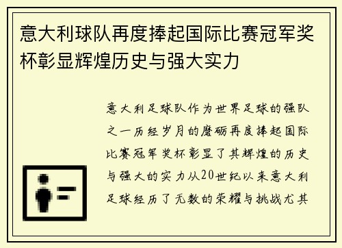 意大利球队再度捧起国际比赛冠军奖杯彰显辉煌历史与强大实力