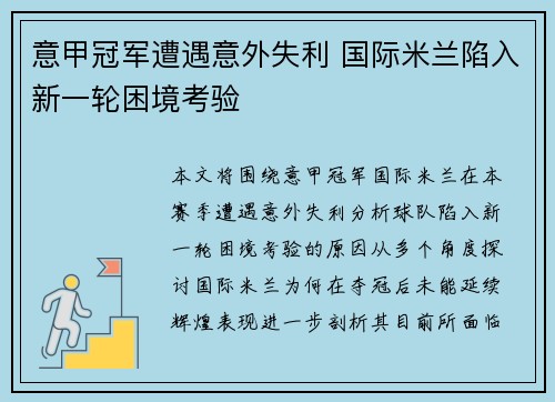 意甲冠军遭遇意外失利 国际米兰陷入新一轮困境考验