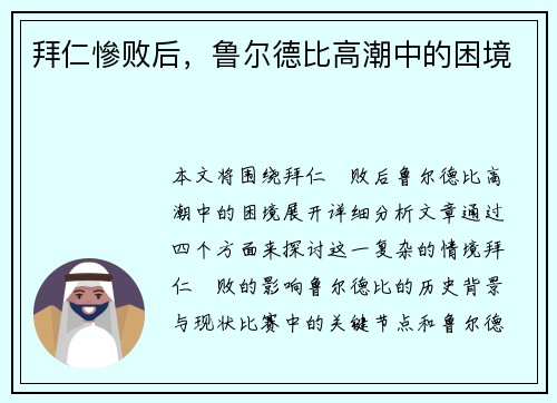 拜仁慘败后，鲁尔德比高潮中的困境