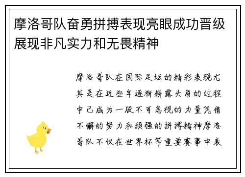 摩洛哥队奋勇拼搏表现亮眼成功晋级展现非凡实力和无畏精神