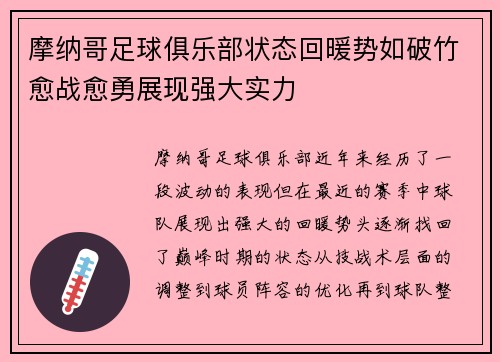 摩纳哥足球俱乐部状态回暖势如破竹愈战愈勇展现强大实力