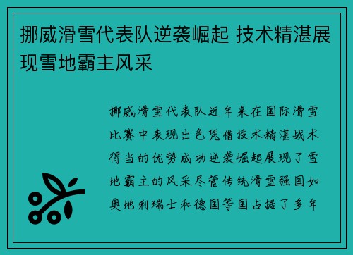 挪威滑雪代表队逆袭崛起 技术精湛展现雪地霸主风采