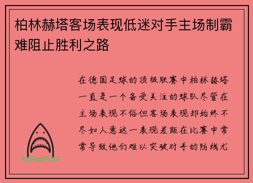 柏林赫塔客场表现低迷对手主场制霸难阻止胜利之路