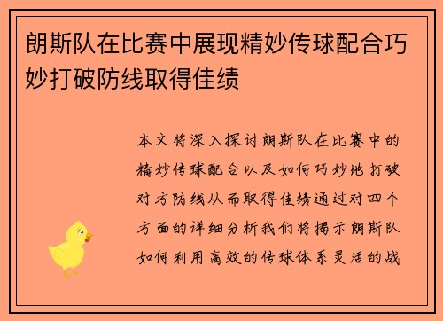 朗斯队在比赛中展现精妙传球配合巧妙打破防线取得佳绩
