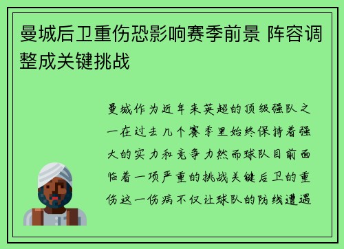 曼城后卫重伤恐影响赛季前景 阵容调整成关键挑战