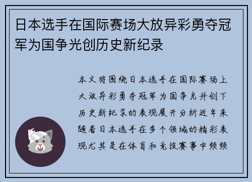 日本选手在国际赛场大放异彩勇夺冠军为国争光创历史新纪录
