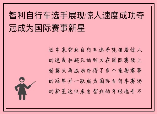 智利自行车选手展现惊人速度成功夺冠成为国际赛事新星