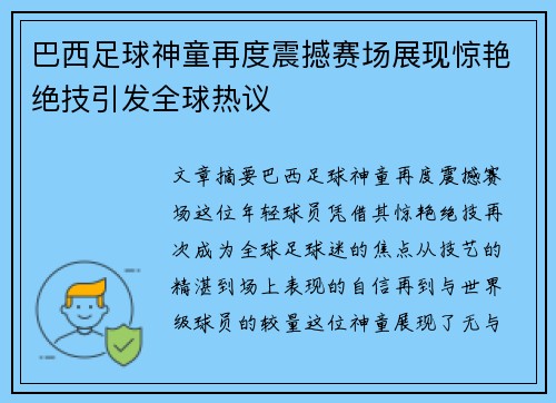巴西足球神童再度震撼赛场展现惊艳绝技引发全球热议