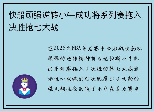 快船顽强逆转小牛成功将系列赛拖入决胜抢七大战