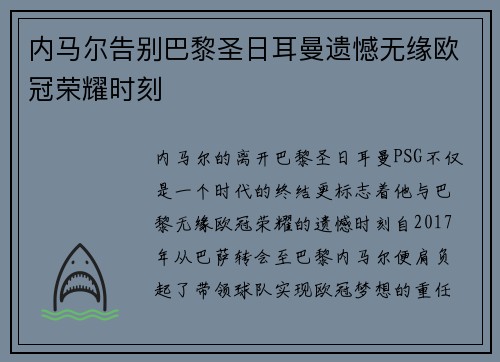 内马尔告别巴黎圣日耳曼遗憾无缘欧冠荣耀时刻