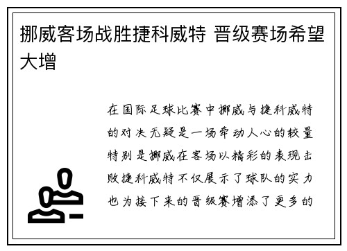 挪威客场战胜捷科威特 晋级赛场希望大增