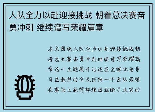 人队全力以赴迎接挑战 朝着总决赛奋勇冲刺 继续谱写荣耀篇章