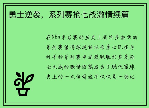勇士逆袭，系列赛抢七战激情续篇
