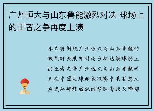 广州恒大与山东鲁能激烈对决 球场上的王者之争再度上演
