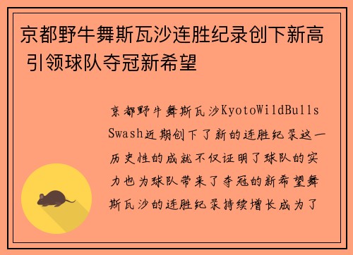 京都野牛舞斯瓦沙连胜纪录创下新高 引领球队夺冠新希望