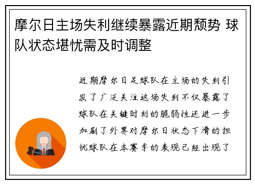 摩尔日主场失利继续暴露近期颓势 球队状态堪忧需及时调整