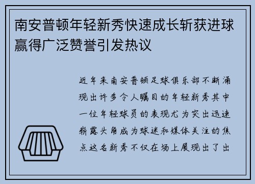 南安普顿年轻新秀快速成长斩获进球赢得广泛赞誉引发热议
