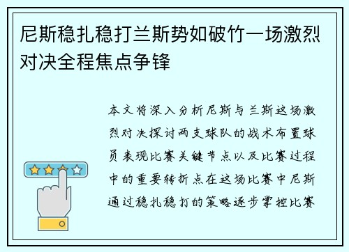尼斯稳扎稳打兰斯势如破竹一场激烈对决全程焦点争锋