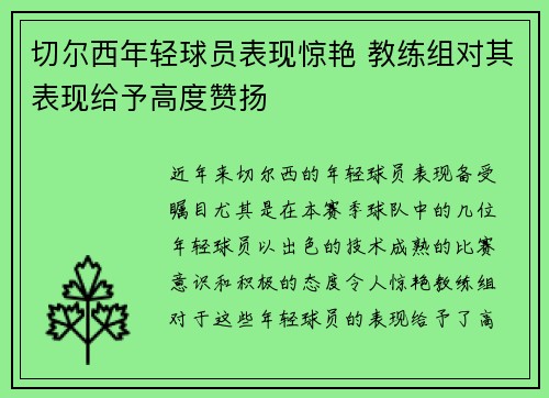 切尔西年轻球员表现惊艳 教练组对其表现给予高度赞扬
