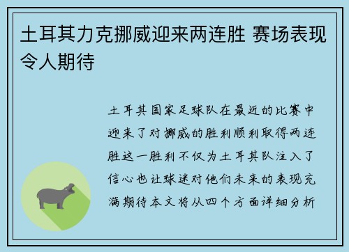 土耳其力克挪威迎来两连胜 赛场表现令人期待