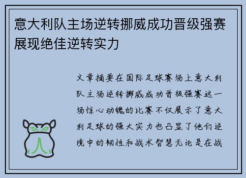 意大利队主场逆转挪威成功晋级强赛展现绝佳逆转实力