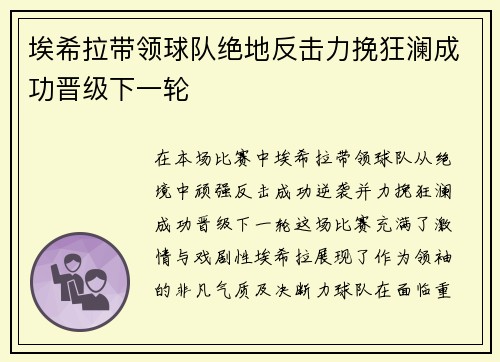 埃希拉带领球队绝地反击力挽狂澜成功晋级下一轮