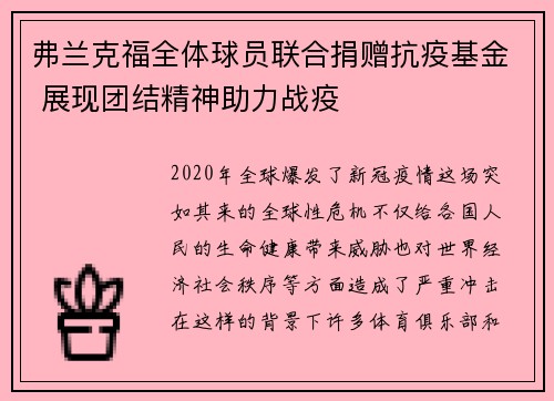 弗兰克福全体球员联合捐赠抗疫基金 展现团结精神助力战疫