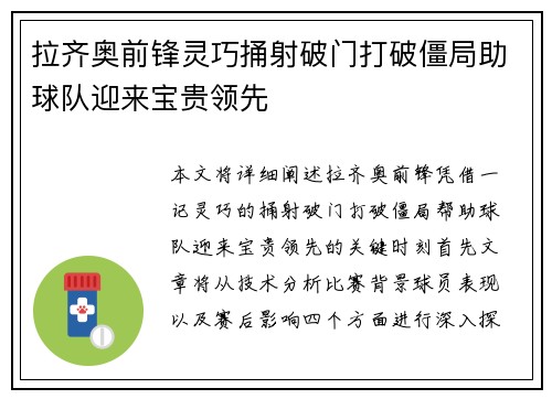 拉齐奥前锋灵巧捅射破门打破僵局助球队迎来宝贵领先