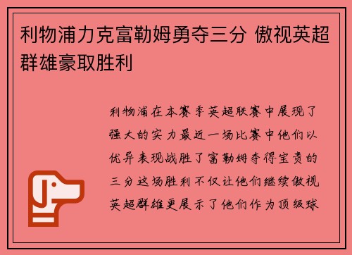 利物浦力克富勒姆勇夺三分 傲视英超群雄豪取胜利