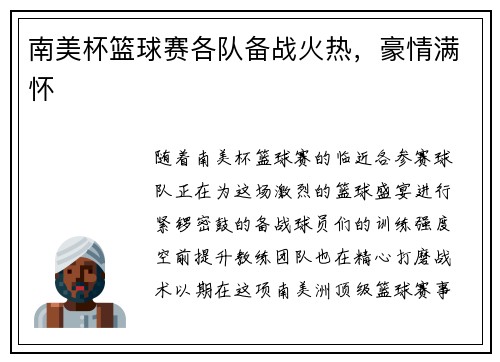 南美杯篮球赛各队备战火热，豪情满怀