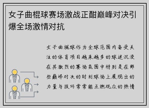 女子曲棍球赛场激战正酣巅峰对决引爆全场激情对抗