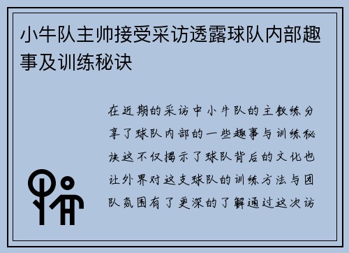 小牛队主帅接受采访透露球队内部趣事及训练秘诀