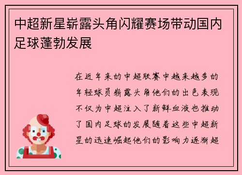中超新星崭露头角闪耀赛场带动国内足球蓬勃发展