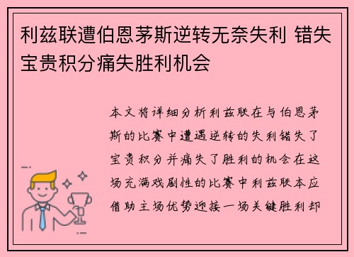 利兹联遭伯恩茅斯逆转无奈失利 错失宝贵积分痛失胜利机会