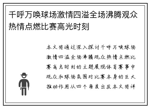 千呼万唤球场激情四溢全场沸腾观众热情点燃比赛高光时刻
