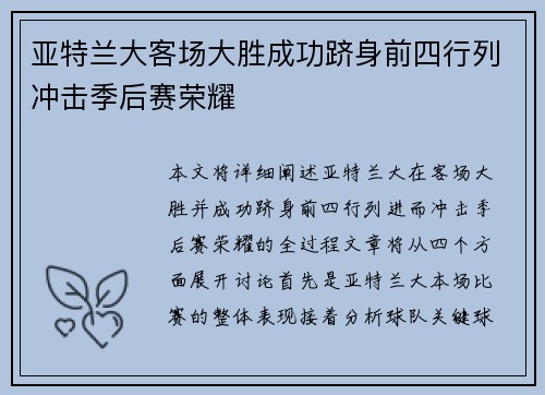 亚特兰大客场大胜成功跻身前四行列冲击季后赛荣耀