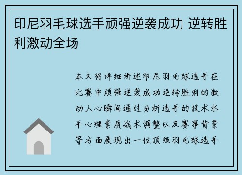 印尼羽毛球选手顽强逆袭成功 逆转胜利激动全场