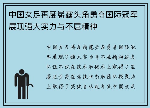 中国女足再度崭露头角勇夺国际冠军展现强大实力与不屈精神